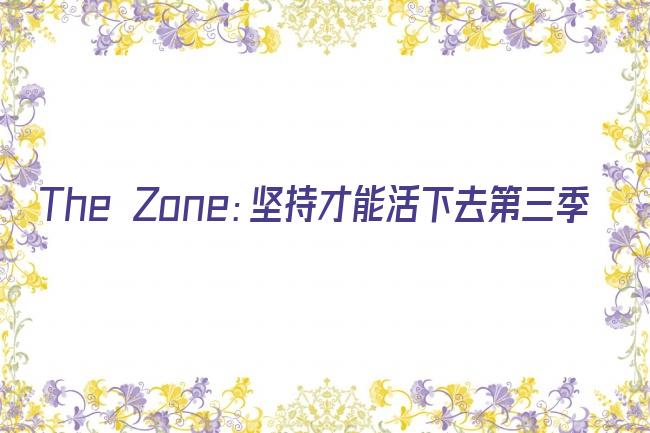 The Zone：坚持才能活下去第三季剧照